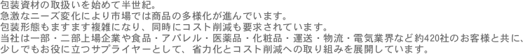 ނ̎戵n߂ĔIB
}ȃj[Yωɂsł͏ȋlił܂B
`Ԃ܂܂GɂȂAɃRXg팸vĂ܂B
Ђ͈ꕔE񕔏ƂHiEApEiEϕiE^EEdCƊEȂǖ420Ђ̂qlƋɁA
łɗTvC[ƂāAȗ͉ƃRXg팸ւ̎g݂WJĂ܂B